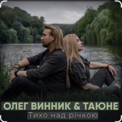 Cover Олег Винник & Таюне - Тихо над річкою
