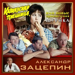 Cover К/Ф "Кавказская пленница" - Дорога