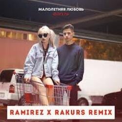 Cover Фогель - Малолетняя любовь (Ramirez & Rakurs Remix)