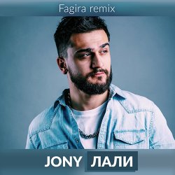 Cover JONY - Лали(Original Mix)