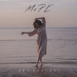 Cover Ева Власова - Море