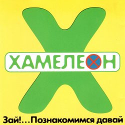 Cover Хамелеон - 2002-ой...