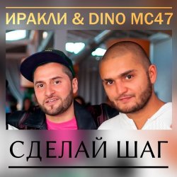 Cover Иракли и Dino MC-47 - Сделай Шаг