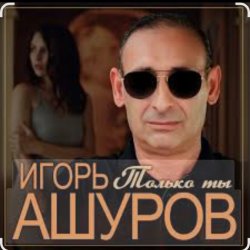 Cover Игорь Ашуров - Только ты