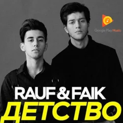 Cover Rauf & Faik - Детство