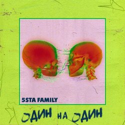 Cover 5sta Family - Один На Один