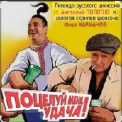 Cover Анатолий Полотно - Поцелуй меня, удача