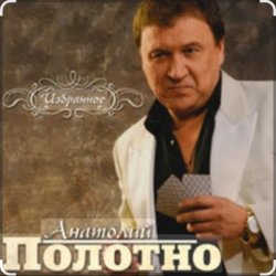 Cover Анатолий Полотно - Таежная дорога