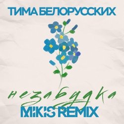 Cover Тима Белорусских - Незабудка