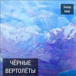 Cover Май Захар - Нах!