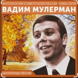 Cover Вадим Мулерман - Есть