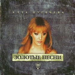 Cover Алла Пугачёва - Позови Меня С Собой