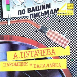Cover Алла Пугачева - Паромщик