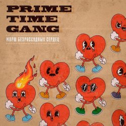Cover Prime Time Gang - Где