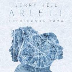 Cover ARLETT feat. Jerry Heil - Електрична зима