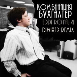 Cover Комбинация - Бухгалтер (Eddi Royal & DimixeR remix)