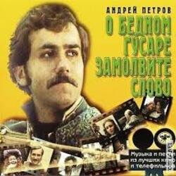 Cover К/Ф “О бедном гусаре замолвите слово” - Сердца томная забота