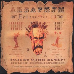 Cover Аквариум - Вперед Бодхисаттва