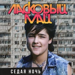 Cover Ласковый Май - Седая ночь (Mix Dj PRESSURE)