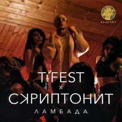 Cover T-Fest & Скриптонит - Ламбада