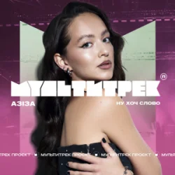 Cover АЗІЗА & МУЛЬТИТРЕК - Ну хоч слово