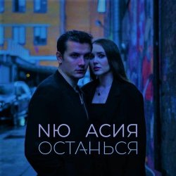 Cover NЮ & Асия - Останься