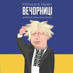 Cover 100Лиця & Skylerr - Вечорниц (Добрий день everybody)