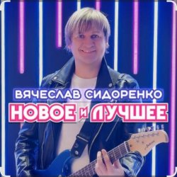 Cover Вячеслав Сидоренко - Прости моя девочка