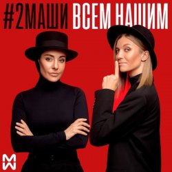 Cover #2Маши - Всем нашим