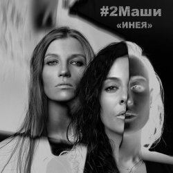 Cover #2Маши - Инея