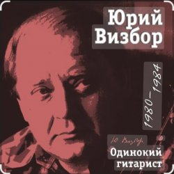 Юрий Визбор - Командир Подлодки