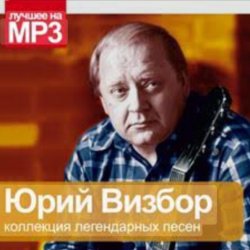 Cover Юрий Визбор - Ночная дорога