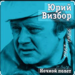 Cover Юрий Визбор - Песня альпинистов