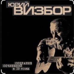 Cover Юрий Визбор - Сигарета к сигарете