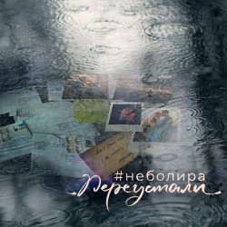 Cover Неболира - Переустали