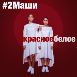 Cover #2Маши - Красное белое