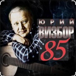 Cover Юрий Визбор - Одинокий гитарист