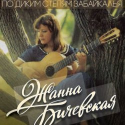 Cover Жанна Бичевская - Господа Офицеры