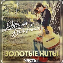 Cover Жанна Бичевская - Вальс юнкеров