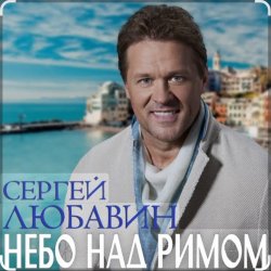 Cover Сергей Любавин - Небо над Римом