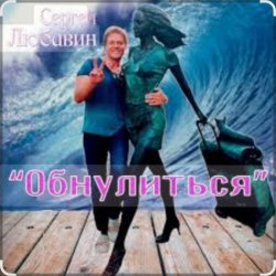 Cover Сергей Любавин - Обнулиться