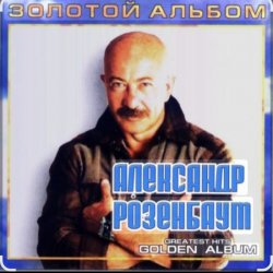 Cover Александр Розенбаум - Налетела грусть