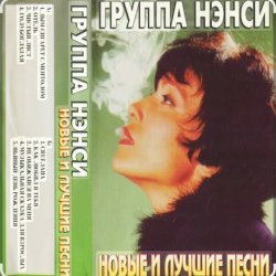 Cover Нэнси - Твои губы, спелая вишня