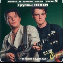 Cover Нэнси - Милая