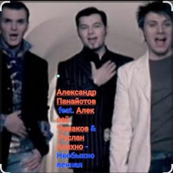 Cover А. Панайотов & А. Чумаков & Р.Алехно - Необыкновенная