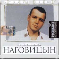 Cover Сергей Наговицын - Белый снег