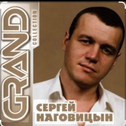 Cover Сергей Наговицын - Витёк