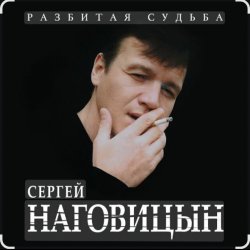 Cover Сергей Наговицын - Охота