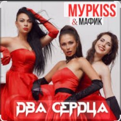 Cover Мурkiss & Мафик - Два сердца.