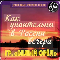 Cover Белый Орел - Как упоительны в России вечера